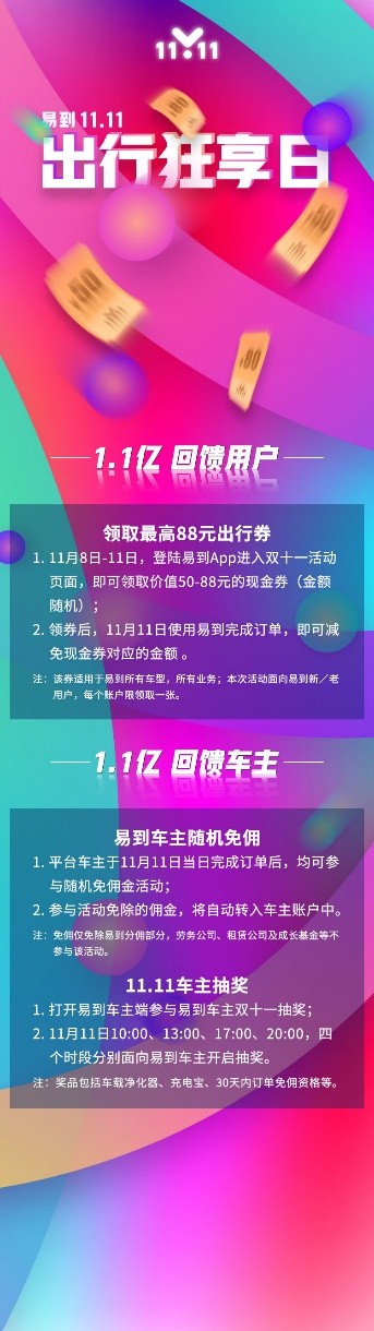 易到打造首屆“11.11出行狂享節” 投2.2億回饋車主乘客