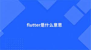 Flutter是什麽？